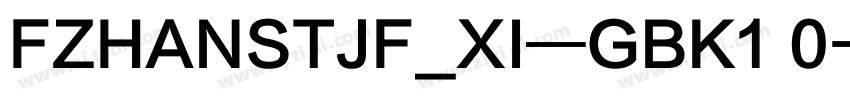 FZHANSTJF_XI—GBK1 0字体转换